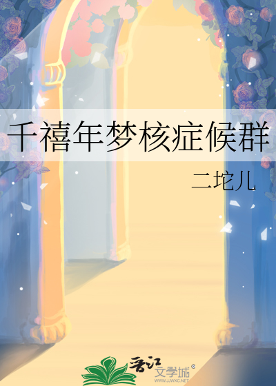 千禧年夢核症候群