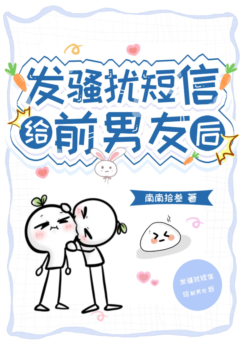 發騷擾短信給前男友後