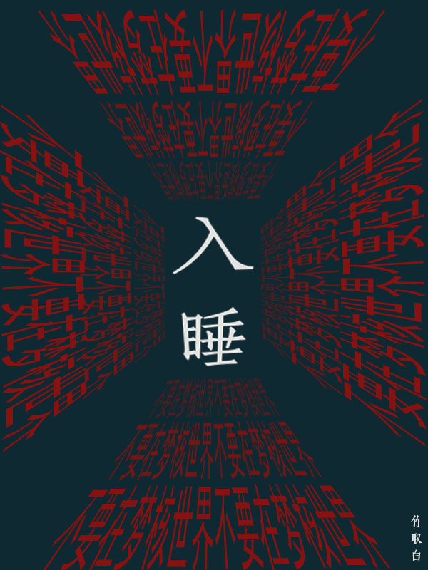 不要在夢核世界入睡