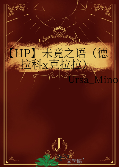 【HP】未竟之語（德拉科x克拉拉）
