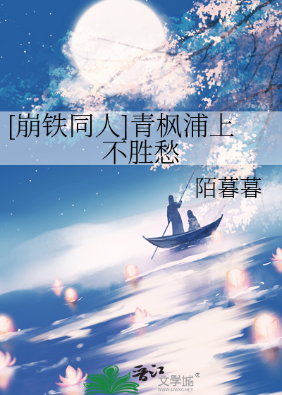 [崩鐵同人]青楓浦上不勝愁
