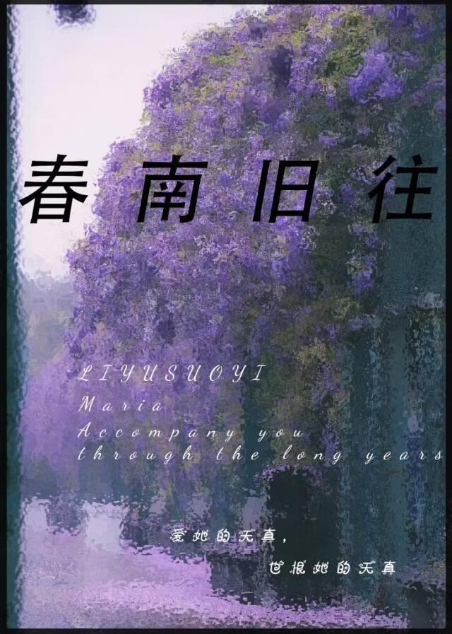 春南舊往