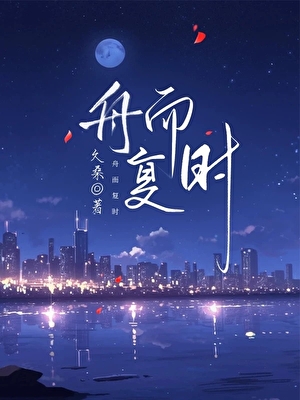 [京圈]舟而複時