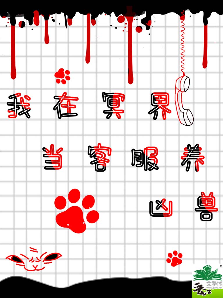 我在冥界當客服養兇獸