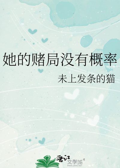 她的賭局沒有概率
