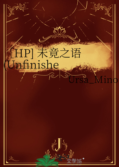 ［HP] 未竟之語 (Unfinished Words)