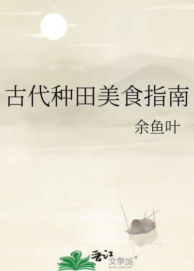 古代種田美食指南