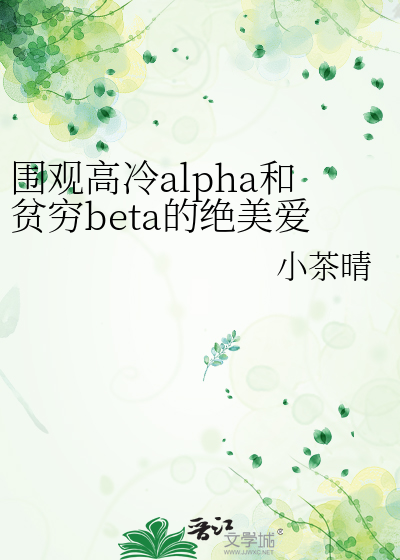 圍觀高冷alpha和貧窮beta的絕美愛情