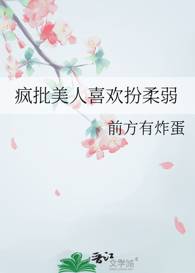 瘋批美人喜歡扮柔弱