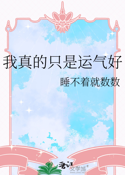 我真的隻是運氣好