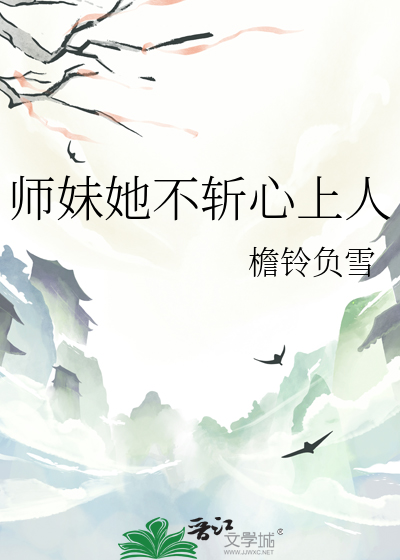 師妹她不斬心上人