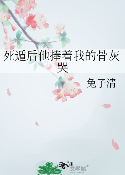 死遁後他捧着我的骨灰哭