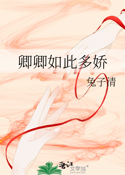卿卿如此多嬌