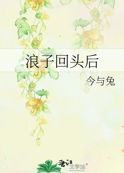 浪子回頭後