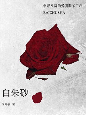 白朱砂[破鏡重圓]