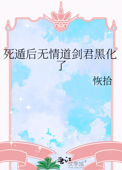 死遁後無情道劍君黑化了