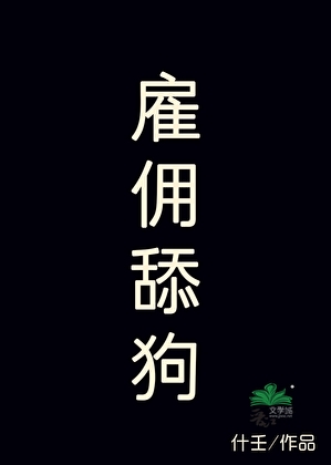 雇傭舔狗