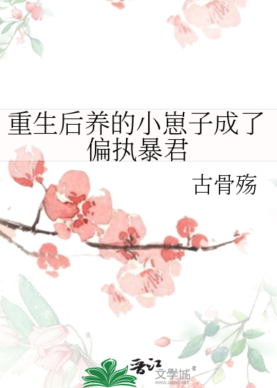 重生後養的小崽子成了偏執暴君