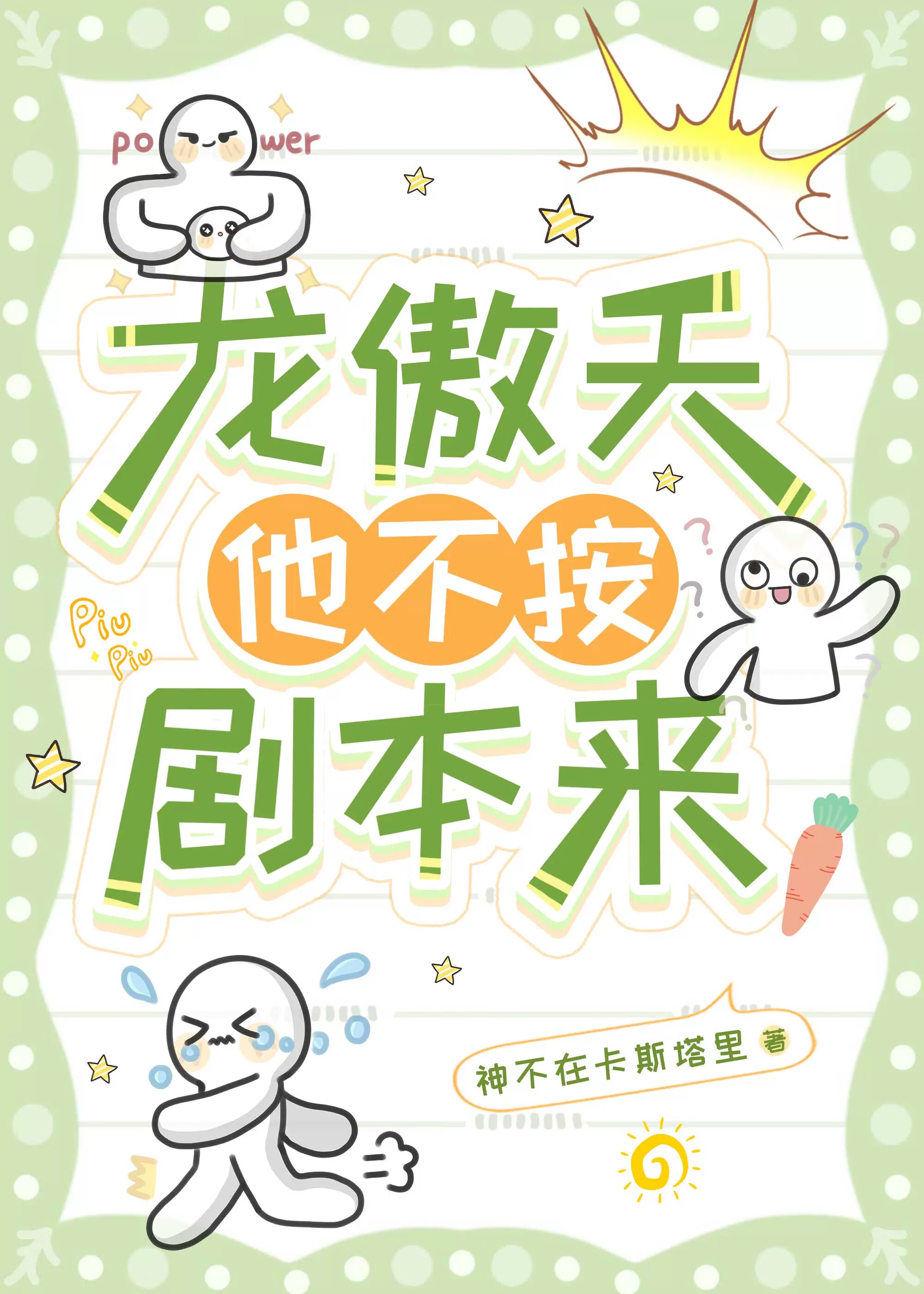 龍傲天他不按劇本來