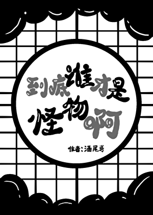 到底誰才是怪物啊！[無限]
