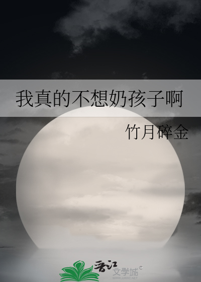 我真的不想奶孩子啊