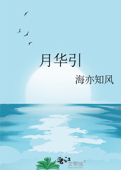 月華引
