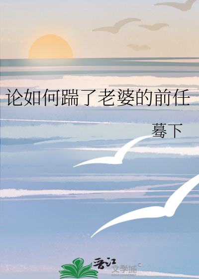 論如何踹了老婆的前任