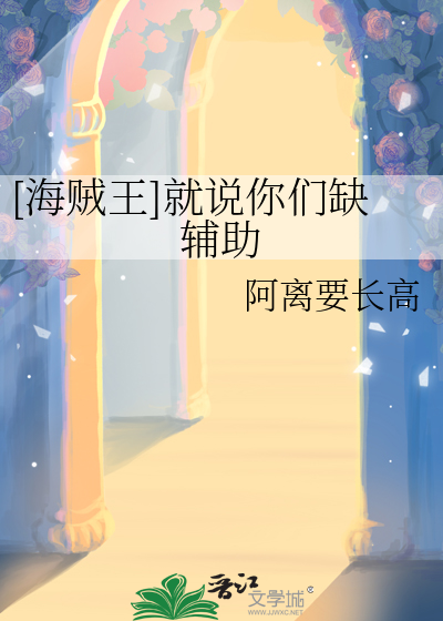 [海賊王]就說你們缺輔助