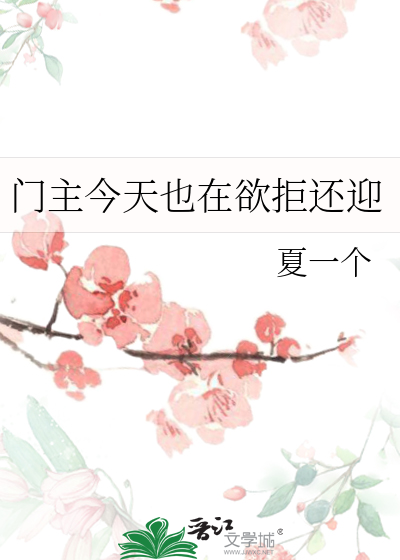 門主今天也在欲拒還迎