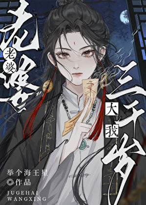 老婆大我三千歲