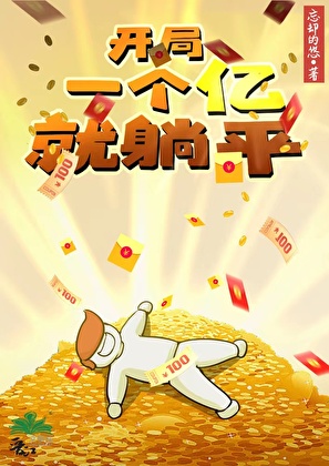 開局一億就躺平
