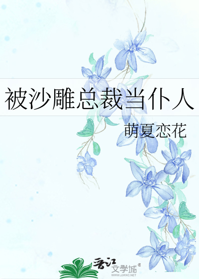 被沙雕總裁當仆人