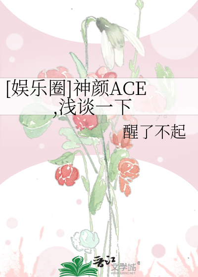 [娛樂圈]神顔ACE,淺談一下