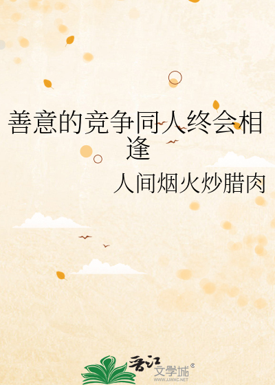 善意的競争同人終會相逢