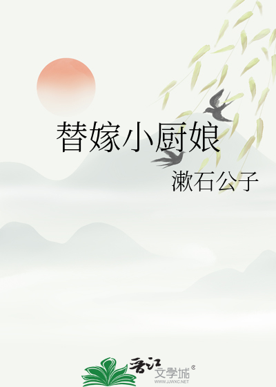 替嫁小廚娘