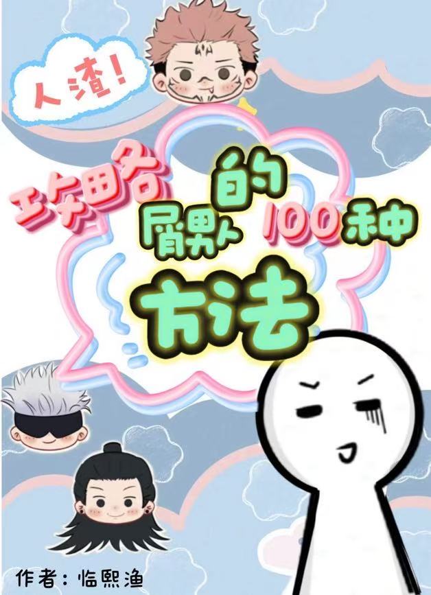 攻略屑男人的100種方法