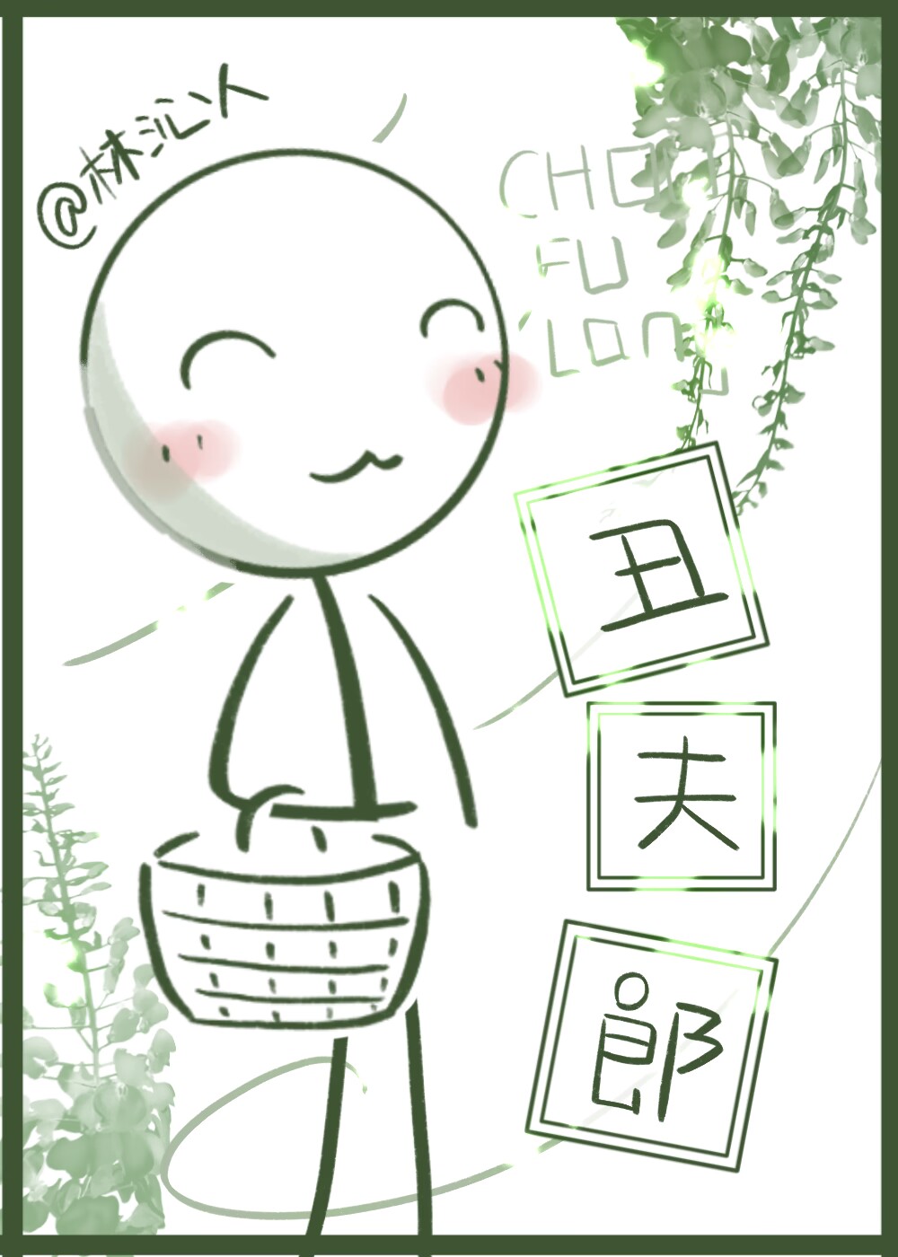 二公子家的醜夫郎