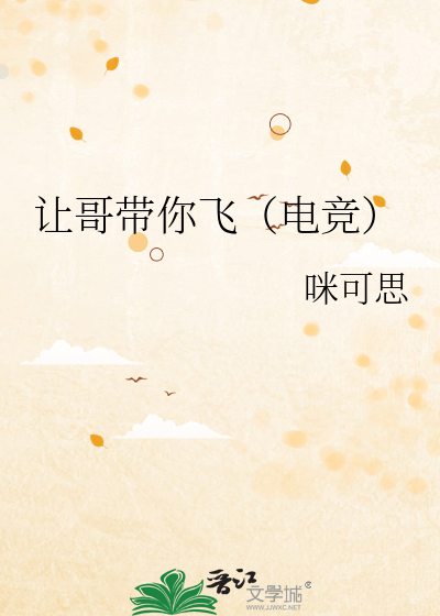 讓哥帶你飛（電競）
