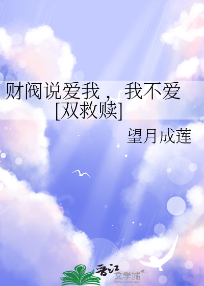 财閥說愛我 ，我不愛[雙救贖]