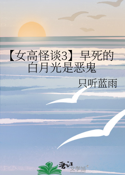 【女高怪談3】早死的白月光是惡鬼