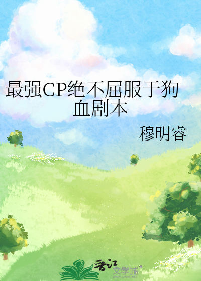 最強CP絕不屈服于狗血劇本