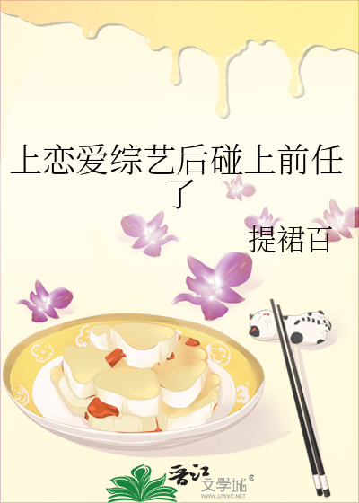 上戀愛綜藝後碰上前任了