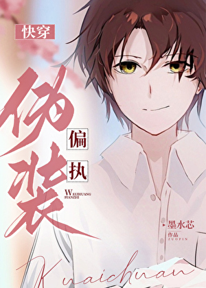 僞裝偏執[快穿]