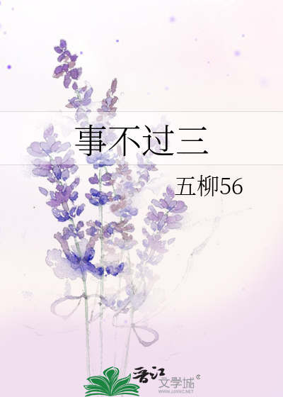 事不過三