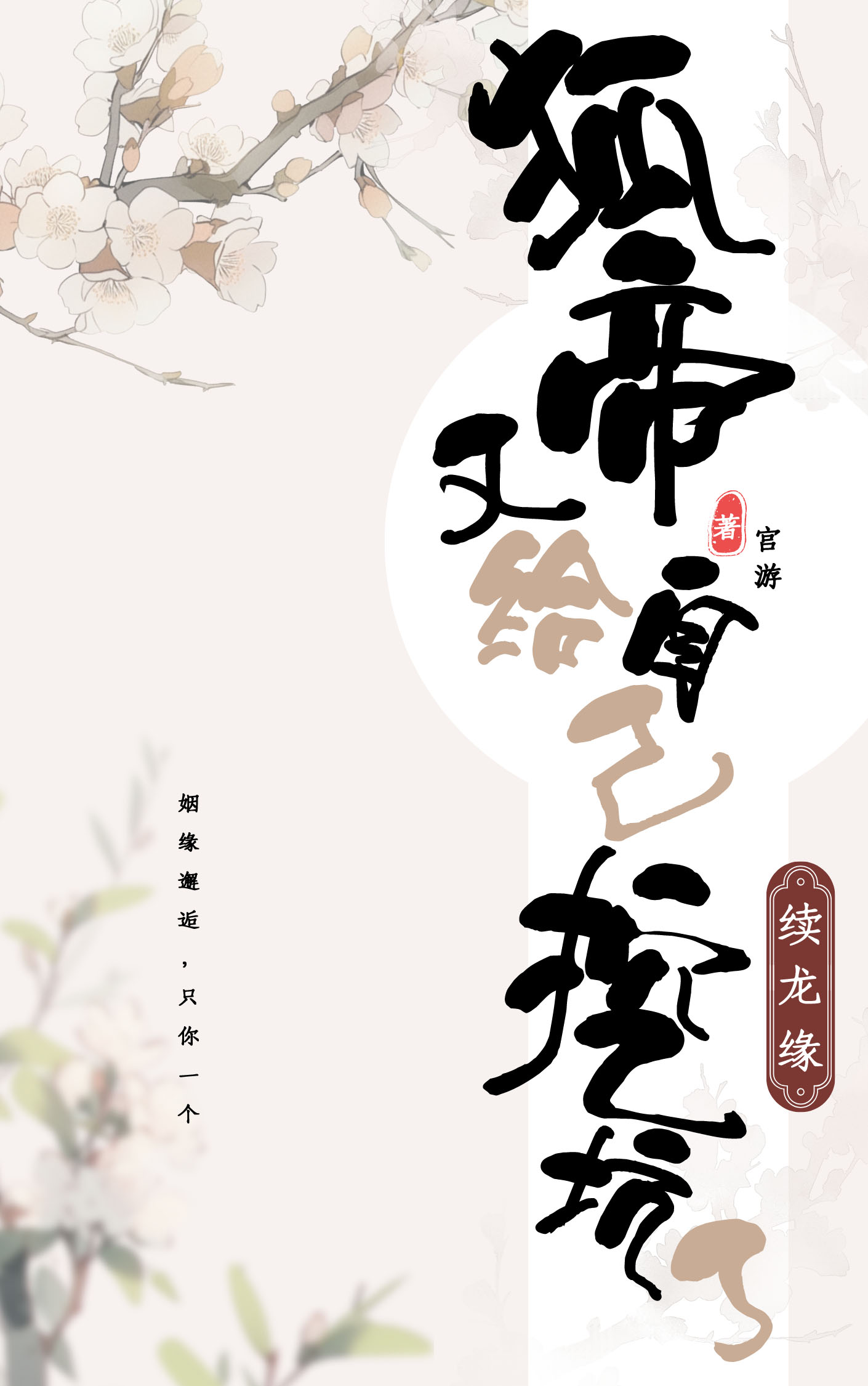 狐帝又給自己挖坑了