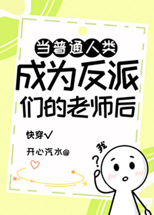 普通人類成為反派們的老師後[快穿]