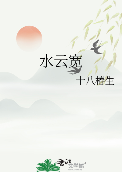 水雲寬