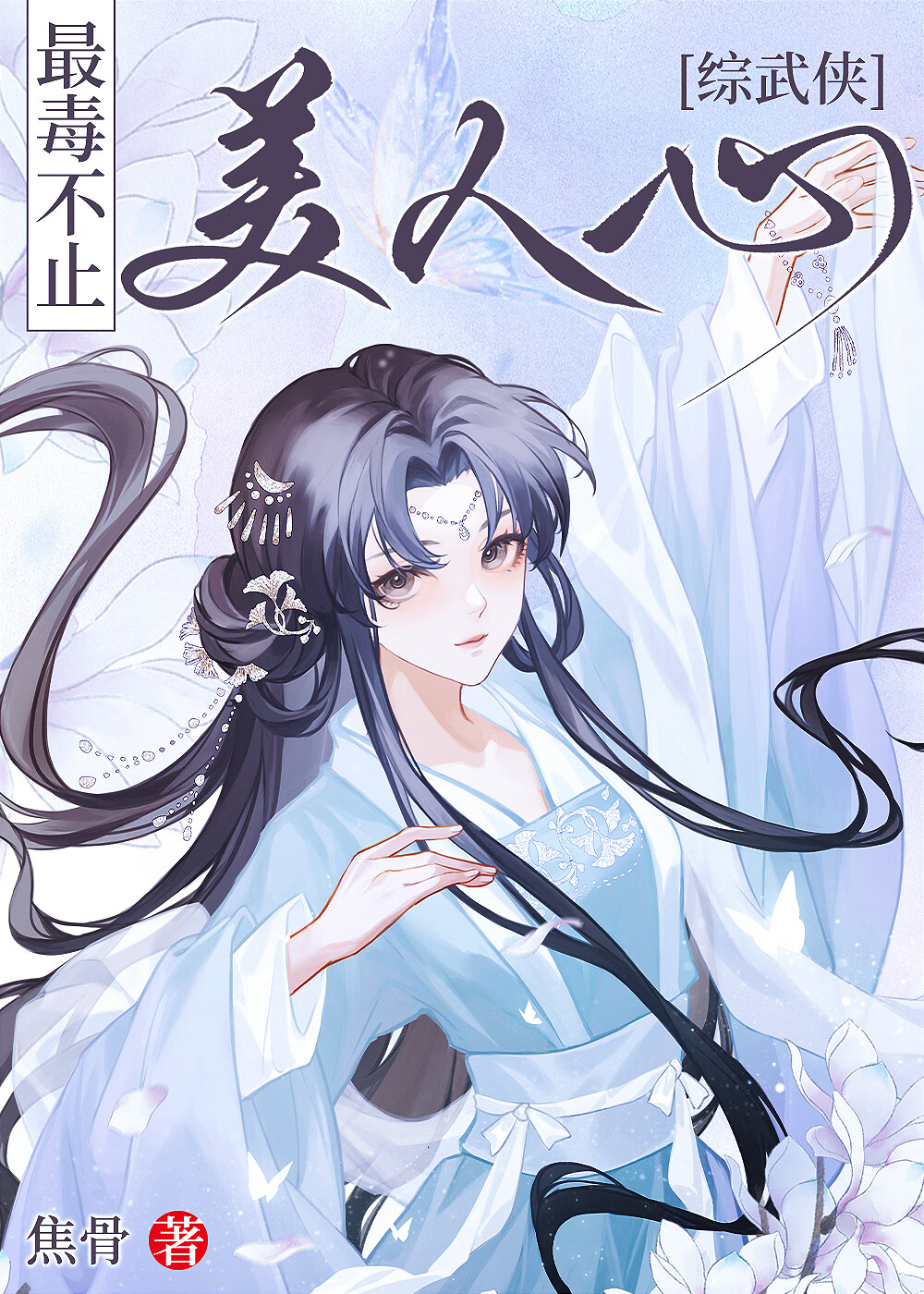 [綜武俠]最毒不止美人心