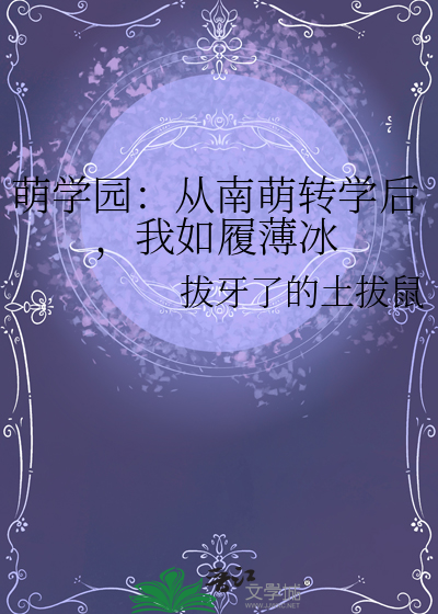 萌學園：從南萌轉學後，我如履薄冰