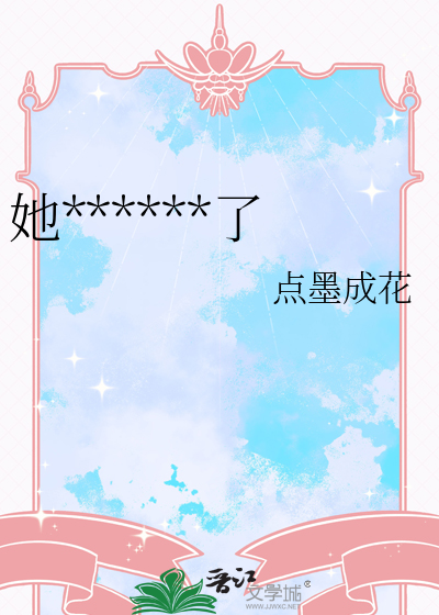 她被陰濕男纏上了